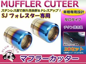 SJ フォレスター マフラーカッター 2個セット 100mm チタン焼き 大口径 厚口 固定ベルトで簡単取付♪