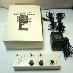 【返品不可】ビデオモザイク除去装置 AV スーパー8000 