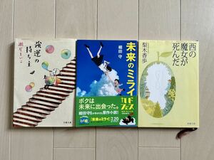 未来のミライ／細田守、西の魔女が死んだ／梨木香歩、強運の持ち主／瀬尾まいこ