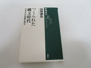 つくられた縄文時代 (新潮選書) no0605 D-4