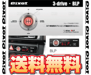 PIVOT ピボット 3-drive BLP ＆ ハーネス レガシィB4/ツーリングワゴン BL5/BM9/BP5/BR9 EJ20/EJ25 H18/5～H22/4 MT車 (BLP/TH-2A/BR-4