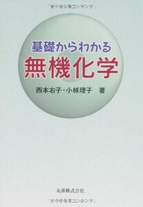 [A01666792]基礎からわかる無機化学 西本 右子; 小棹 理子