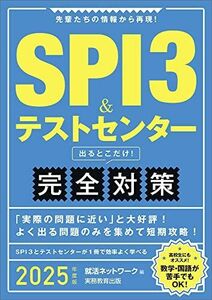 [A12278144]SPI3&テストセンター出るとこだけ!　完全対策　2025年度版 (就活ネットワークの就職試験完全対策)