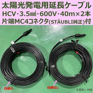 ソーラーケーブル 40m×2本 片端純正MC4付 HCV 3.5sq 600V 新品 太陽光発電 送料無料