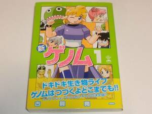 古賀亮一 新ゲノム1 帯あり・初版第1刷