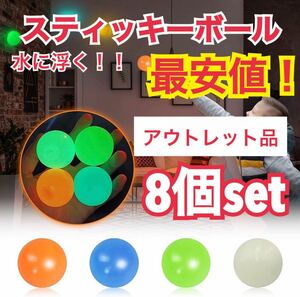 スティッキーボール 8個セット 蓄光型 ボール 発光 おもちゃ スクイーズ 激安 アウトレット