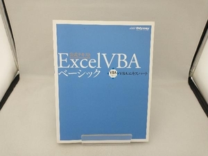 Excel VBAベーシック 田中亨