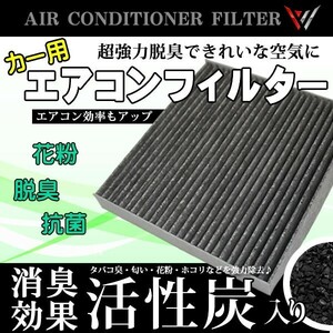 即日発送 トヨタ ビスタ 汎用エアコンフィルター 活性炭入り 87139-28010 87139-33010 脱臭 自動車 エアコン 交換 WEA1S