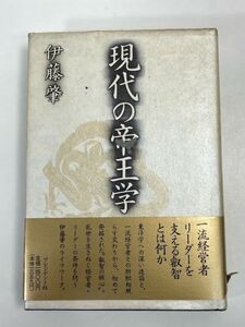 現代の帝王学　（伊藤　肇）　1979年　プレジデント社刊【H72257】