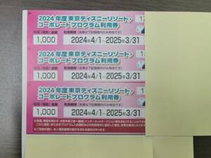 東京ディズニーリゾートコーポレートプログラム補助券　1,000円×3枚