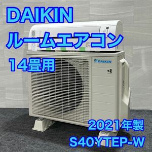 ダイキン ルームエアコン 14畳用 S40YTEP-W 2021年製 高年式 大型 200V スマートフォンアプリ対応 d1944 格安 お買い得