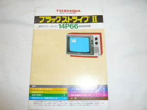 即決《取扱説明書　原本/N》14P66　東芝　ブラックストライプⅡ