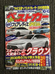 ベストカー 2021年 10月10日号 / スポーツクーペに大変身！？新型クラウン