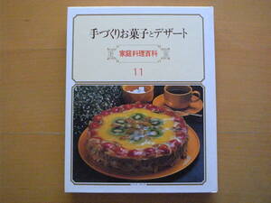 手づくりお菓子とデザート/家庭料理百科/国際情報社/今田美奈子/森山サチ子/生方美智子/チーズケーキ/タルト/シュークリーム/昭和レトロ