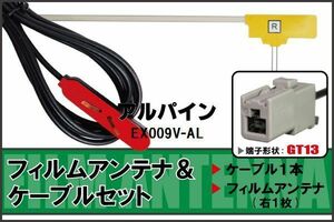 フィルムアンテナ ケーブル セット 地デジ アルパイン ALPINE EX009V-AL 対応 ワンセグ フルセグ GT13 コネクター 1本 1枚 車 ナビ 高感度