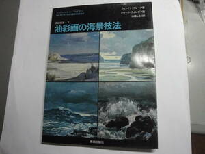 ◇ウェンドン・ブレーク著”アートぺインティング　ライブラリー《油彩技法‐3：油彩画の海景技法)》”◇送料170円,鑑定眼,技法書,収集