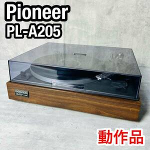 名機　Pioneer パイオニア ターンテーブル PL-A205 動作品