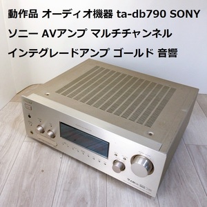 動作品 オーディオ機器 ta-db790 SONY ソニー AVアンプ マルチチャンネル インテグレードアンプ ゴールド 音響 