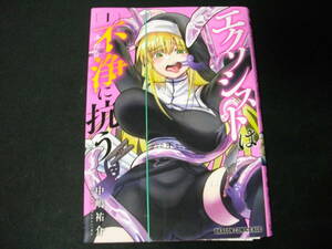 【裁断済】エクソシストは不浄に抗う　第１巻　中嶋祐介