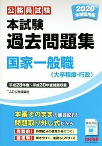 公務員試験　本試験過去問題集　国家一般職（大卒程度・行政）(２０２０年度採用版) 平成２８年度～平成３０年度問題収載／ＴＡＣ株式会社(