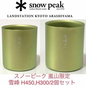 Snow Peak 京都嵐山スタッキングマグ 雪峰 H300＆H450