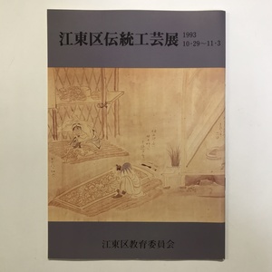 江東区伝統工芸展 江東区教育委員会 1993年 ＜ゆうメール＞