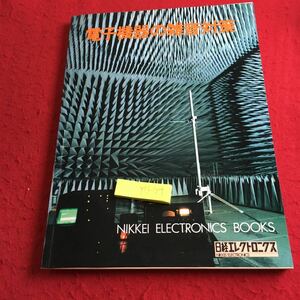 Y13-184 電子機器の雑音対策 日経エレクトロニクス ブックス 1982年発行 日経マグロウヒル社 誤作動 シミュレータ 電磁妨害 など