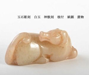 中国美術　玉石彫刻　白玉　神獣刻　根付　紙鎮　置物　古玩　CLY2
