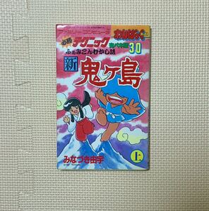 ★ファミリーコンピュータ必勝テクニック完ペキ版30★新鬼ヶ島 上★みなづき由宇