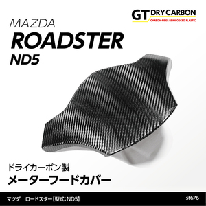 マツダ　ロードスター【ND5】専用 ドライカーボン製 メーターフードカバー/st676