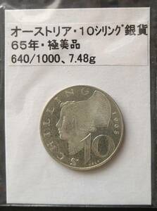 オーストリア・１０シリング銀貨・１９６５年・No.2（１枚）