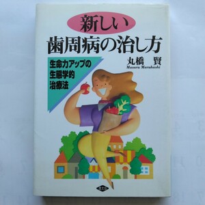 新しい歯周病の治し方　生命力アップの生態学的治療法　丸橋賢　農山漁村文化協会　