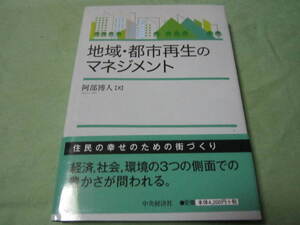 地域　都市再生のマネジメント　住民の幸せのための街づくり