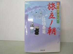 旅立ノ朝-居眠り磐音江戸双紙(51) (双葉文庫) y0601-bb3-ba253387