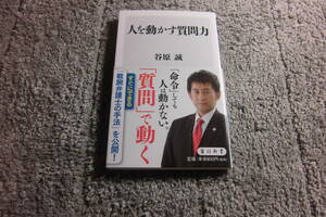 谷原誠「人を動かす質問力」送料185円。送料は追加で何冊落札でも185円から最大700円。5千円以上落札で送料無料Ω