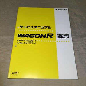 サービスマニュアル ワゴンR/スティングレー MH22S 4型 概要・整備 追補No.4 2007.1 MH21