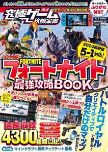 フォートナイト攻略本　最強攻略BOOK 2024 最新シーズン5-1対応版