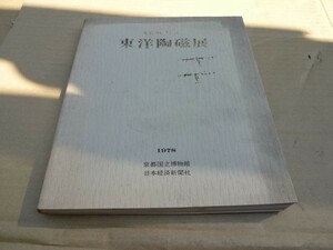 本/東洋陶磁展/安宅コレクション/1978年/京都国立博物館　　　送料無料　