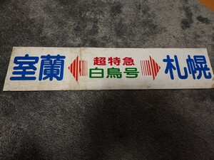 北海道　道南バス　高速側面マグネット　「超特急白鳥号」　札幌〜室蘭　都市間高速バス