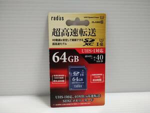 未使用・未開封品 SDXCカード　radius　64GB　SDカード　メモリーカード