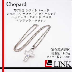 【正規品】Chopard　ショパール 750ＷＧ サファイア ダイヤモンド ハッピーダイヤモンド クロス ペンダントネックレス　レディース