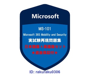 MS-101【５月日本語版＋英語版（解説付）】Microsoft 365のモビリティとセキュリティ認定実試験再現問題集★返金保証★追加料金なし★①