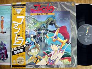 【帯LP】夢次元ハンターファンドラ レムファイト編音楽集(CX7239日本コロムビア/ANIMEX1985年橋本潮青木望永井豪GO NAGAI)