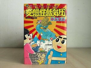 なんきん「天下ごめんなさい 変態性低気圧」白泉社　まんが　コミック　ギャグ漫画　昭和レトロ