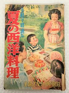 古書 古本 ＊主婦の友 主婦之友 8月特大号 付録 ＊手軽で経済な 夏の西洋料理 1951年 昭和26年 昭和 レトロ RETRO コレクション 貴重 資料