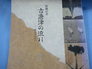 読売新聞西部本社「野趣の美 古唐津の流れ 桃山から江戸」1993年版