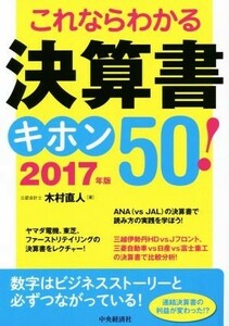 これならわかる決算書キホン５０！(２０１７年版)／木村直人(著者)