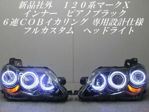 限定新品　１２０系マークＸ　最強６連ＣＯＢ　ＬＥＤイカリング　ピアノブラック　T9747