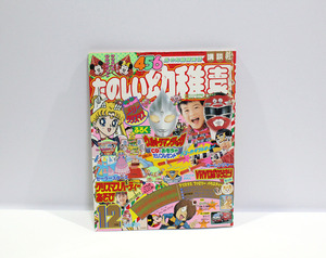 当時物 たのしい幼稚園 1996年 12月号 知能開発誌 講談社 雑誌 本 セーラームーン/ダグオン /シャンゼリオン/鬼太郎 など 中古 ya1125