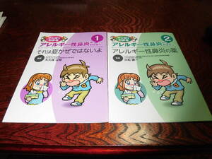 アレルギー性鼻炎のおはなし　１　２　の２冊